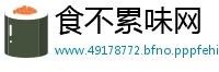 食不累味网